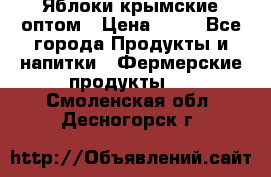 Яблоки крымские оптом › Цена ­ 28 - Все города Продукты и напитки » Фермерские продукты   . Смоленская обл.,Десногорск г.